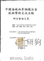 中国海峡两岸钢铁冶金技术学术交流活动  研讨会论文集（ PDF版）
