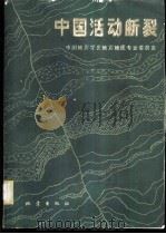 中国活动断裂 1982 PDF电子版封面 13180·173 中国地震学会地震地质专业委员会编辑