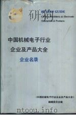 中国机械电子行业企业及产品大全 企业名录 1 普通机械 1989 PDF电子版封面 7111017285 《中国机械电子行业企业及产品大全》编辑委员会编