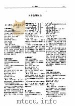 中国机械电子行业企业及产品大全 企业名录 8 非金属制品 1989 PDF电子版封面 7111017285 《中国机械电子行业企业及产品大全》编辑委员会编
