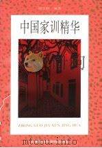 中国家训精华 1997 PDF电子版封面 7806183760 谢宝耿编著