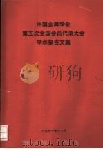 中国金属学会第五次全国会员代表大会学术报告文集（ PDF版）