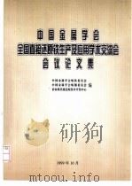 中国金属学会全国直接还原铁生产及应用学术交流会会议论文集 1999 PDF电子版封面 中国金属学会炼铁委员会,中国金属学会炼钢委员会,冶金部直接还