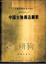 中国科学院地质研究所地质专刊 第1号 中国大地构造纲要 中国大地构造图说明书 1958 PDF电子版封面 12031·49 中国科学院地质研究所编著