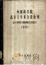中国科学院高分子学术会议会刊 高分子物理化学和物理研究工作报告会 1961 1963 PDF电子版封面 13031·1785 中国科学院高分子学术会议大会秘书处编辑