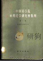 中国科学院应用化学研究所集刊 第3集 1959 PDF电子版封面 13031·1246 北京科学院应用化学研究所编辑