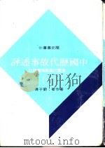 中国历代故事述评 一至五册 1973 PDF电子版封面 刘子清编著