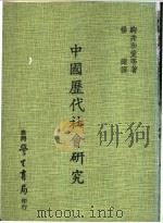 中国历代社会研究 1977 PDF电子版封面 驹井和爱等著;杨铄译