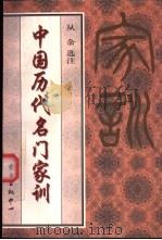中国历代名门家训 1997 PDF电子版封面 7806271945 从余选注