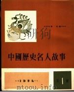 中国历史名人故事 第1辑 1974 PDF电子版封面 张珍编