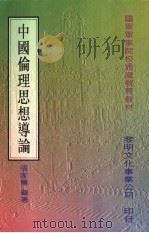 中国伦理思想导论 1996 PDF电子版封面 9571604488 张家蕙编著