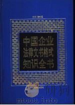 中国企业法律文书格式知识全书 1992 PDF电子版封面 7800723828 陈时恩主编