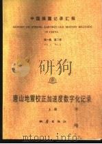 中国强震记录汇报  第1集  第2卷  唐山地震校正加速度数字化记录  上（ PDF版）