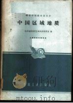 中国区域地质 1963 PDF电子版封面 K15165·1873(地质193) 北京地质学院区域地质教研室编