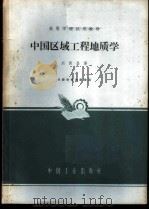 中国区域工程地质学 1965 PDF电子版封面 K15165·1319(地质137) 刘国昌著