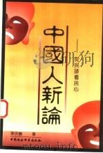 中国人新论 从民谚看民心 1996 PDF电子版封面 7500420129 李庆善著