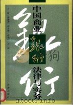 中国商业银行法律与实务 1997 PDF电子版封面 7503621869 郭俊秀主编
