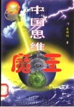 中国思维魔王 1997 PDF电子版封面 7507206815 应明阳著
