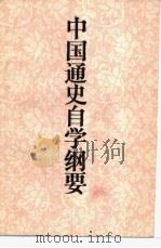 中国通史自学纲要 1986 PDF电子版封面 11186·91 丁季华等编著