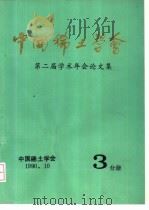中国稀土学会  第二届学术年会论文集  第3分册（1990 PDF版）