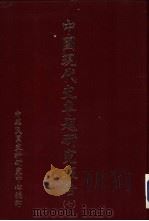 中国现代史专题研究报告  第7辑（1977 PDF版）
