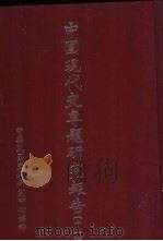中国现代史专题研究报告 第11辑 1984 PDF电子版封面 中华民国史料研究中心编