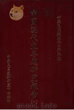 中国现代史专题研究报告  第1辑（1982 PDF版）