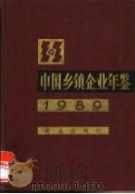 中国乡镇企业年鉴 1989 1990 PDF电子版封面 7109017737 中国乡镇企业年鉴编辑部委员会编