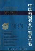 中国新财务会计制度全书 1993 PDF电子版封面 7800257916 中国金融工会全国委员会财务部编