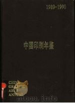 中国印刷年鉴 1989-1990 1991.02 PDF电子版封面 7800000699 中国印刷技术协会,中国印刷及设备器材工业协会编