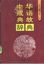 中华成语典故辞典 1995 PDF电子版封面 7805275866 刘雪枫,郑瑞侠主编