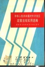 中华人民共和国对外开放区政策法规实用选编 1994 PDF电子版封面 7030038185 国务院法制局财贸外事法规司编