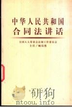 中华人民共和国合同法讲话 1999 PDF电子版封面 7503627611 顾昂然著