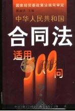 中华人民共和国合同法适用500问 1999 PDF电子版封面 7501706484 陈丽洁主编
