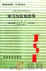 中华人民共和国教师法学习与实施指导 1994 PDF电子版封面 7110037460 韩绍祥主编;国家教委人事司、政策法规司组织编写