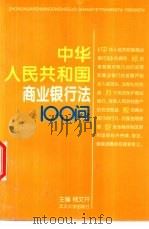 中华人民共和国商业银行法100问 1997 PDF电子版封面 7307023954 杨文开主编;边志良撰稿