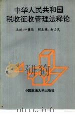 中华人民共和国税收征收管理法释论 1993 PDF电子版封面 756200837X 许善达主编