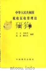 中华人民共和国税收征收管理法注释 1993 PDF电子版封面 7504705217 王京等编著