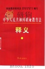 《中华人民共和国职业教育法》释义 1996 PDF电子版封面 780068864X 国家教委职业技术教育司,国家教委政策法规司组织编写
