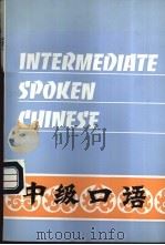 中级口语 1983 PDF电子版封面 7800520471 原如刚等编