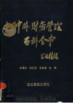 中外财务管理百科全书 1993 PDF电子版封面 7800012042 李儒训等主编