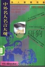 中外名人名言大观 1996 PDF电子版封面 7801002636 路华,北遥编