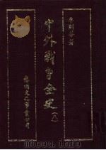 中外战争全史 第8册 1985 PDF电子版封面 李则芬著