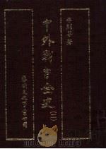 中外战争全史 第2册 1985 PDF电子版封面 李则芬著