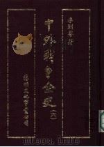 中外战争全史 第6册 1985 PDF电子版封面 李则芬著