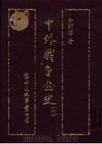 中外战争全史 第7册 1985 PDF电子版封面 李则芬著