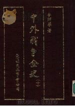 中外战争全史 第10册 1985 PDF电子版封面 李则芬著