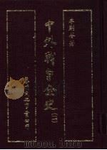 中外战争全史 第4册 1985 PDF电子版封面 李则芬著