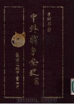 中外战争全史  第5册（1985 PDF版）