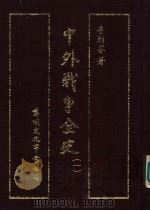 中外战争全史 第1册 1985 PDF电子版封面 李则芬著